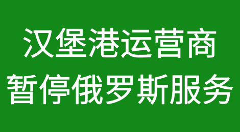 德国主要集装箱码头运营商暂停俄罗斯服务