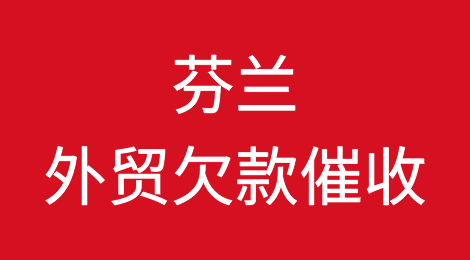 芬兰客户拖欠货款怎么办？