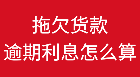 拖欠货款的逾期利息怎么计算