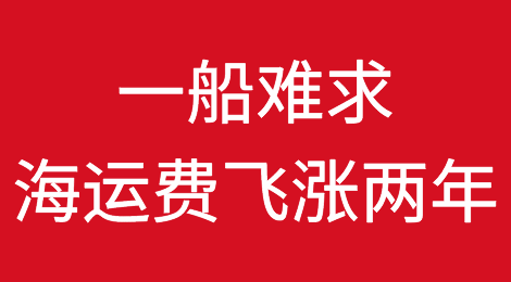 船公司出口申报重要通知；一船难求，海运费飞涨两年，继续维持高位！