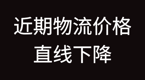 空派、海运价格下跌！近期物流价格直线下降！造成供应链中断的罪魁祸首是美国港口......