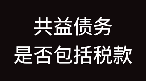 共益债务是否包括税款
