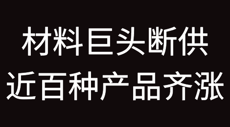 材料巨头断供，近百种产品齐涨！或影响纺织、电子、汽车、机械等行业