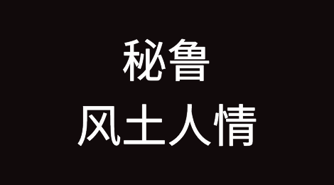 出口秘鲁需要注意哪些问题，秘鲁客户的信用如何？如何预防秘鲁客户拖欠货款