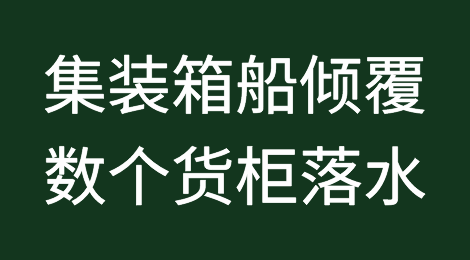 因打压载水计算错误，集装箱船倾覆，数个货柜落水！