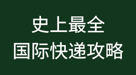史上最全！世界各国最便宜且易清关的国际快递攻略