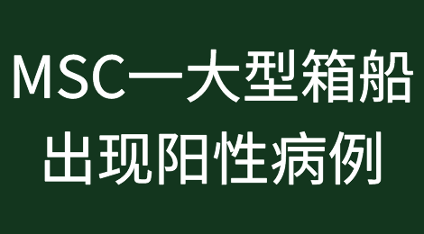 MSC一大型箱船出现阳性病例，船舶航行中断，曾挂靠国内多个港口