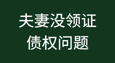 夫妻没领证，一方可以主张另一方留下的债权吗？
