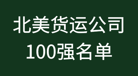 北美货运公司100强名单来啦！