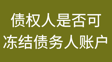 债权人可以要求冻结公司或个人账户吗