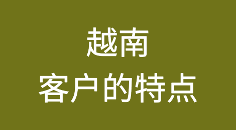 越南的风土人情，如何预防越南客户拖欠货款