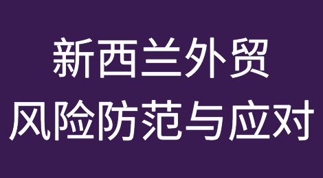 新西兰外贸风险防范与应对