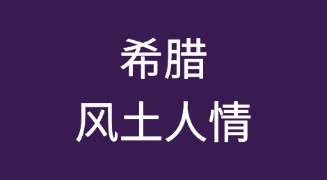 希腊外贸客户的特点分析，如何预防希腊客户拖欠货款