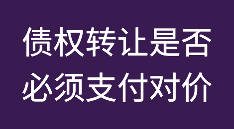 债权转让是否必须支付对价？