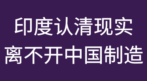 对华进口激增160亿美元！印度终于认清现实：离不开中国制造