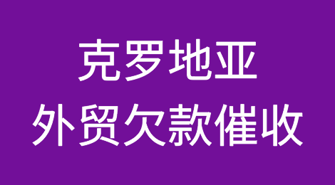 克罗地亚客户拖欠货款怎么办？