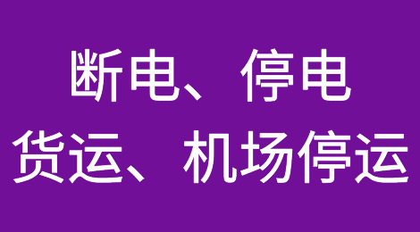 断电、停电、货运、机场停运！客户大失联！