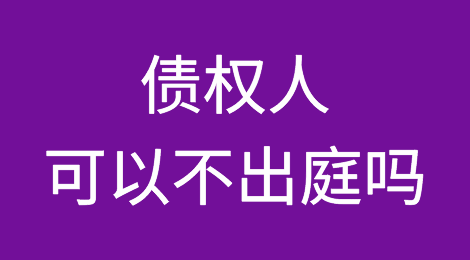 债权人可以不出庭吗