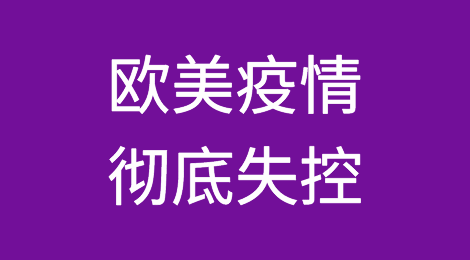 出货请注意！欧美疫情彻底失控！新一轮供应链危机！物流延误！