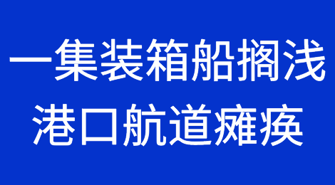突发！MSC旗下一集装箱船搁浅，导致港口航道瘫痪，事发欧洲