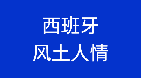 开发西班牙客户需要注意哪些问题，西班牙外贸企业资信情况如何？