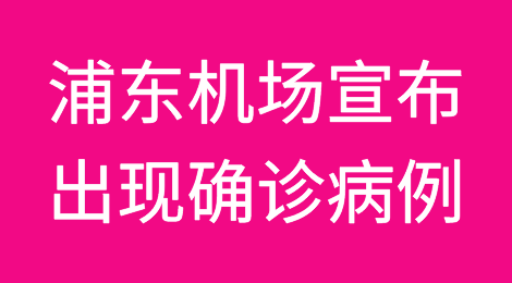 上海浦东机场宣布出现确诊病例，系货运区工作人员！出货有何影响？