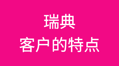 如何预防瑞典客户拖欠货款，瑞典外贸风险防范，出口瑞典注意事项