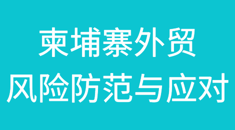 柬埔寨外贸风险防范与应对