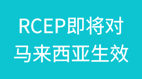 RCEP即将对马来西亚生效！新年新气象，多项政策稳外贸！