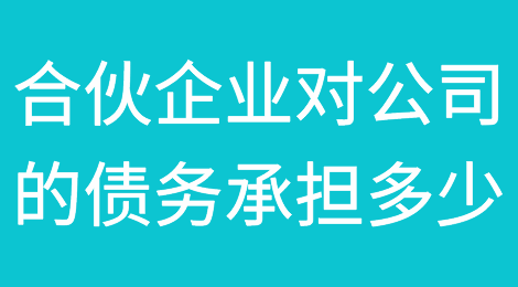 合伙企业对公司的债务承担多少