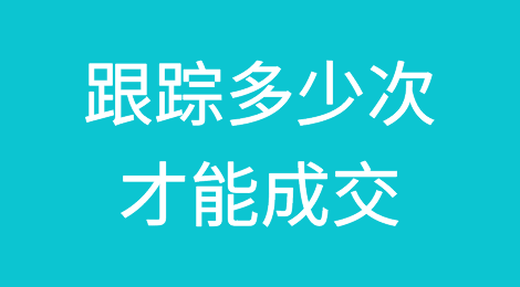 做外贸，到底要跟踪多少次才能成交?