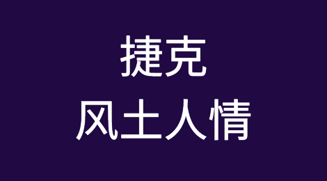 捷克客户特点，捷克外贸风险防范，如何预防捷克客户拖欠货款