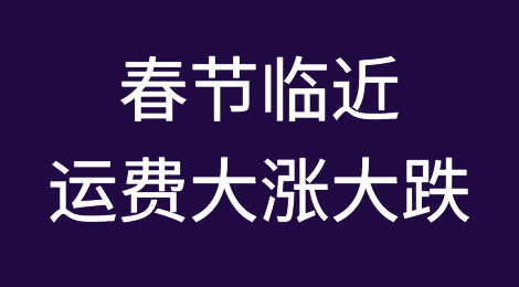 春节临近，运费大涨大跌！年后趋势究竟如何？