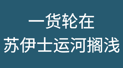 突发！一货轮在苏伊士运河搁浅！事关开往中国的船舶！