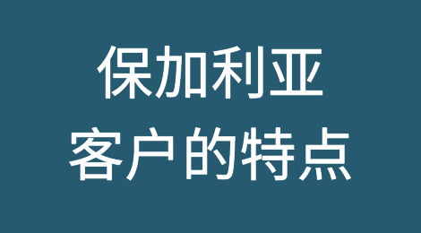 保加利亚外贸风险防范，如何预防保加利亚客户拖欠货款