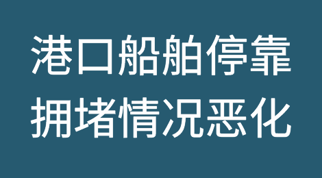 美国圣诞窘境：港口船舶停靠、拥堵情况恶化