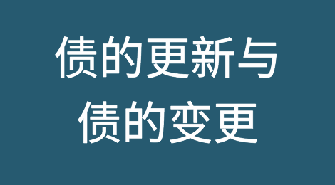 债的更新与债的变更