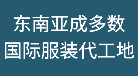 东南亚成多数国际服装代工地！劳动力成本仅中国的五分之一！