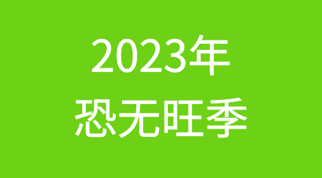 2023恐无旺季？需求激增可能会被推迟到2024农历新年前