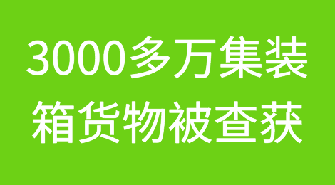 刚刚，3000多万集装箱货物被查获！多国对中国企业展开反倾销调查！