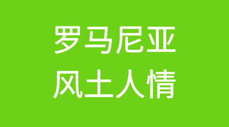 罗马尼亚客户交易的特点，罗马尼亚客户的信用如何？如何预防罗马尼亚客户拖欠货款