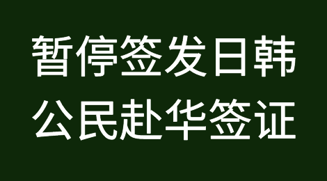 重磅！对等限制措施来了！中国暂停签发日韩公民赴华签证