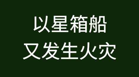 祸不单行！这艘满载中国货物，丢失109个集装箱的以星箱船又发生火灾...
