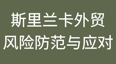 如何防范与应对斯里兰卡客户拖欠货款