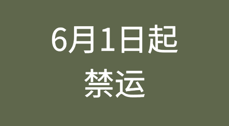 6月1日起禁运！1486个集装箱连同货船烧毁沉没，事故报告呼吁这一货物归类危险货