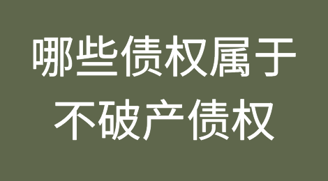 哪些债权属于不破产债权