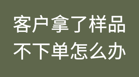 客户拿了样板没下单？这些原因真没想到