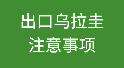 出口乌拉圭注意事项
