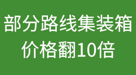 部分路线集装箱价格翻10倍！新加坡港海运拥堵加剧！