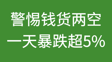 警惕钱货两空！一天暴跌超5%！这个国家汇率创20年来新低！民众财富缩水，商贩叫苦不迭...